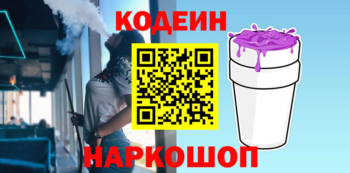 Кодеиновый сироп Lean напиток Lean (лин)  Вход с VPN  Codein Purple Drank  Артёмовский 