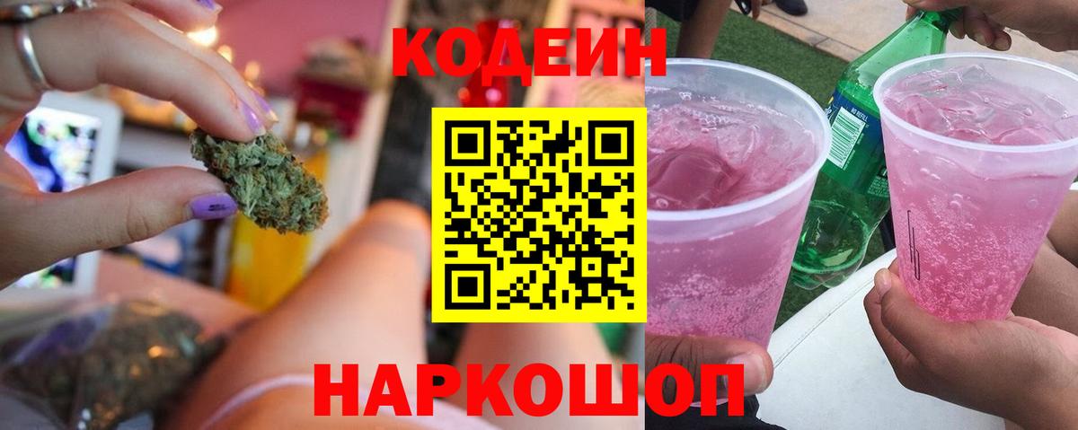 Codein Purple Drank Артёмовский